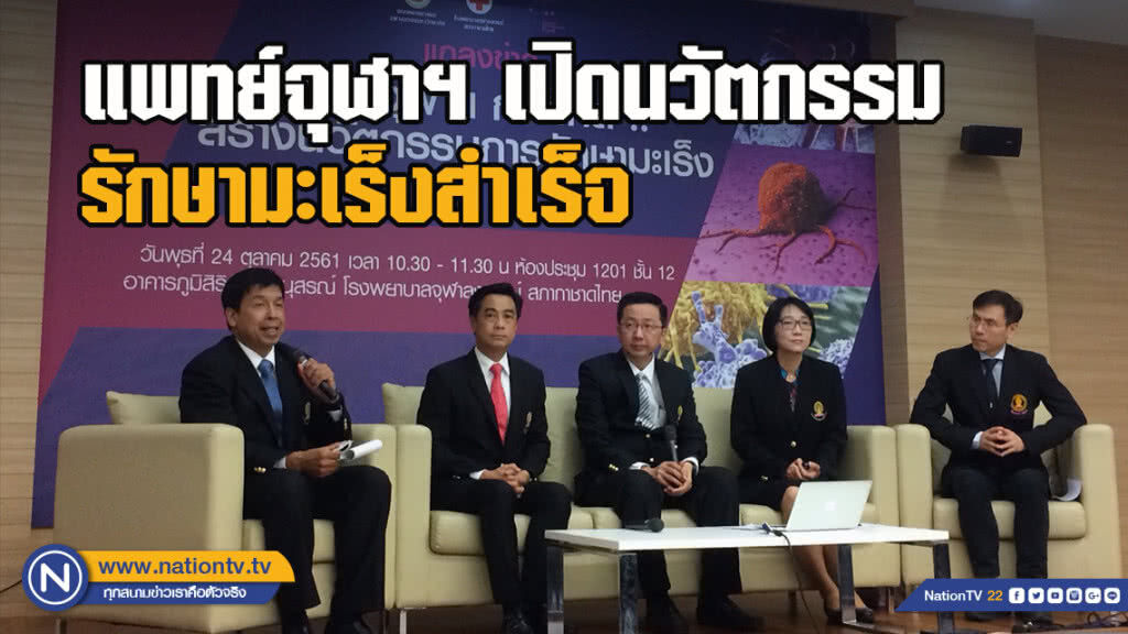 แพทย์จุฬาฯเปิดนวัตกรรมรักษามะเร็งสำเร็จ