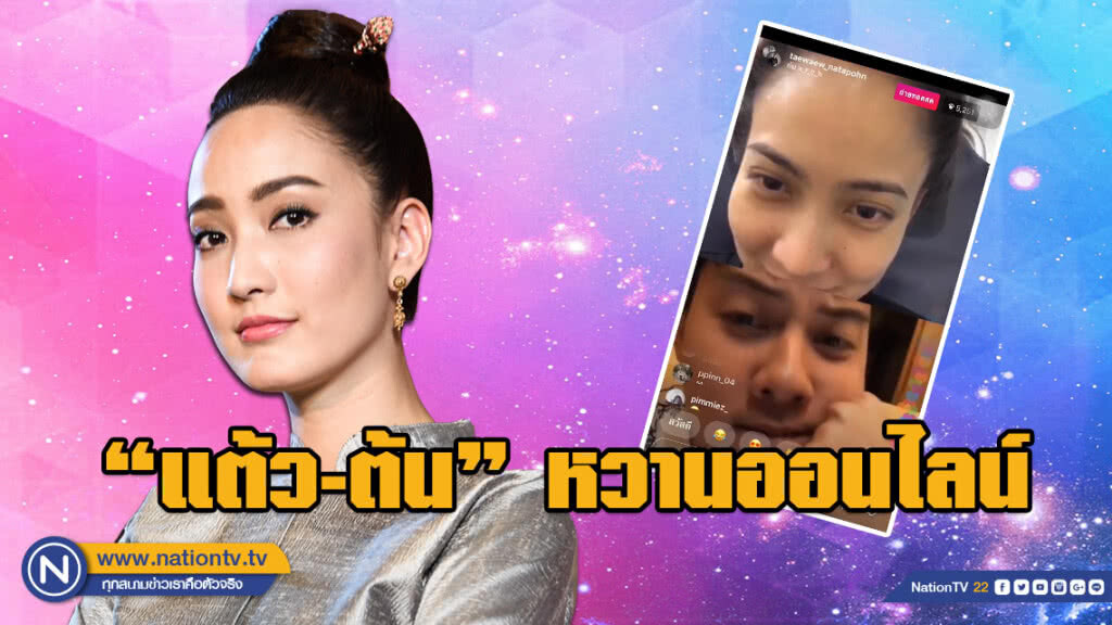 คิดถึงคนไกล!!! "แต้ว-ต้น" หวานออนไลน์ คิดถึงคนไกล!!! "แต้ว-ต้น" หวานออนไลน์