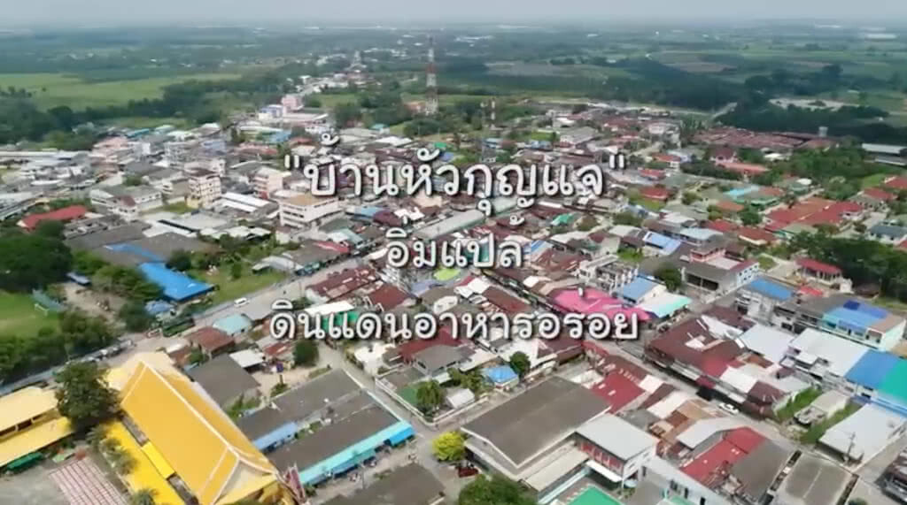 "บ้านหัวกุญแจ" ชุมชนท่องเที่ยว OTOP นวัตวิถี จังหวัดชลบุรี "บ้านหัวกุญแจ" ชุมชนท่องเที่ยว OTOP นวัตวิถี จังหวัดชลบุรี