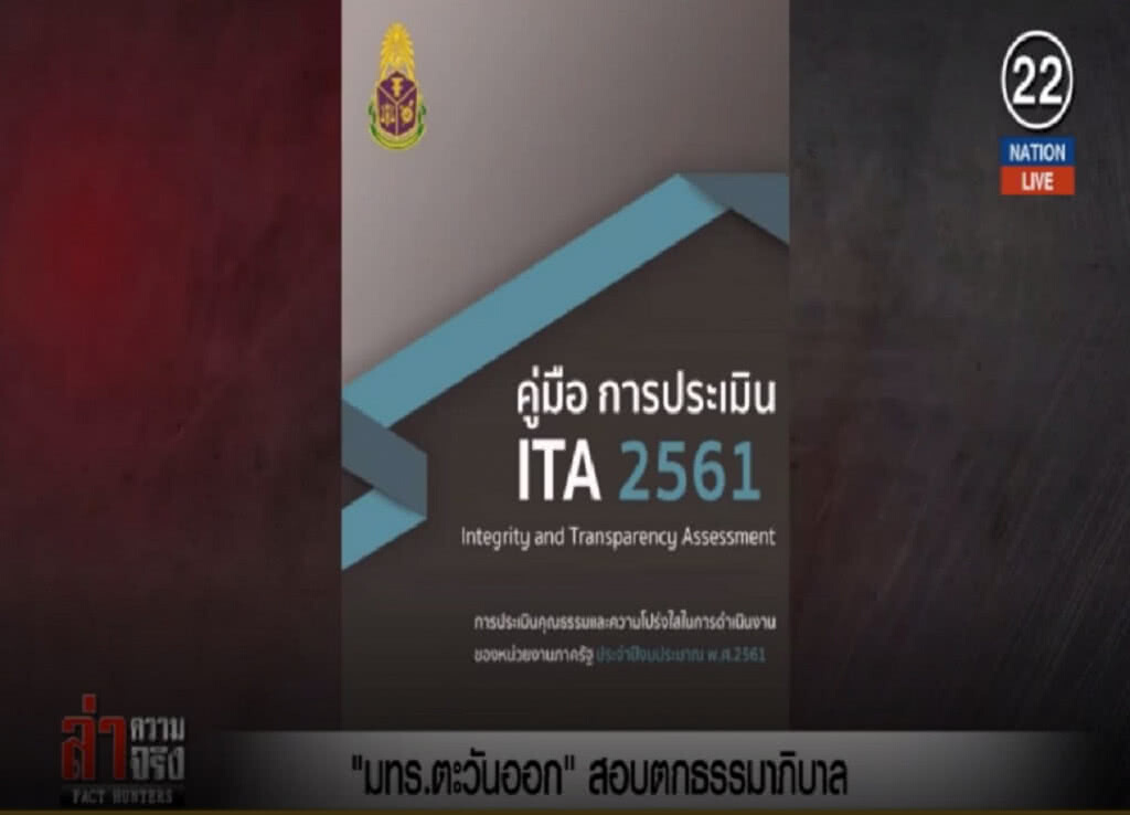 (คลิปข่าว) มทร.ตะวันออก สอบตกประเมินความโปร่งใส