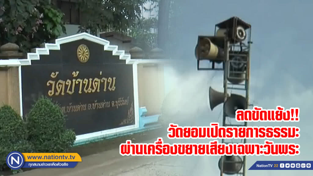 ลดขัดแย้ง!! วัดยอมเปิดรายการธรรมะผ่านเครื่องขยายเสียงเฉพาะวันพระ