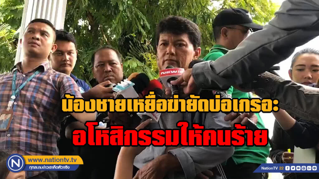 น้องชายเหยื่อฆ่ายัดบ่อเกรอะ อโหสิให้คนร้าย เตรียมนำศพพี่ชายบำเพ็ญกุศลที่วัดบำรุงรื่น น้องชายเหยื่อฆ่ายัดบ่อเกรอะ อโหสิให้คนร้าย เตรียมนำศพพี่ชายบำเพ็ญกุศลที่วัดบำรุงรื่น