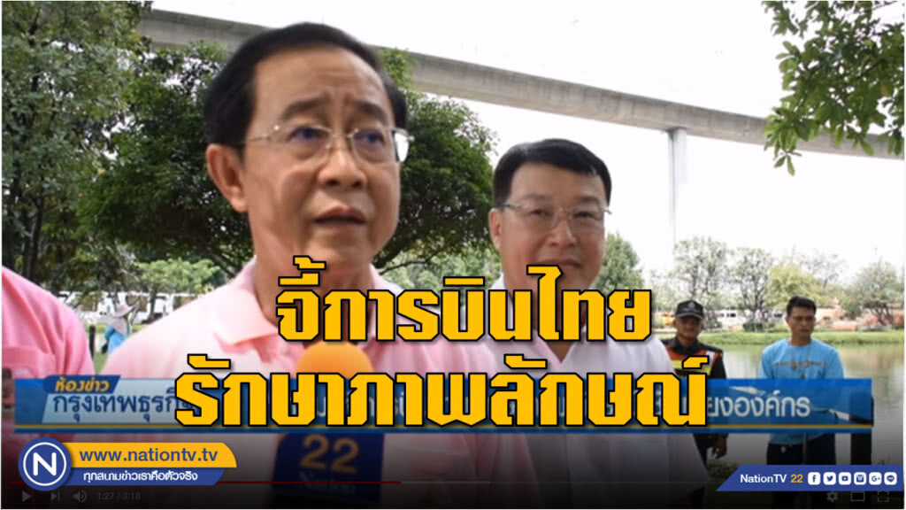 'อาคม' จี้การบินไทยรักษาภาพลักษณ์-ชื่อเสียงองค์กร