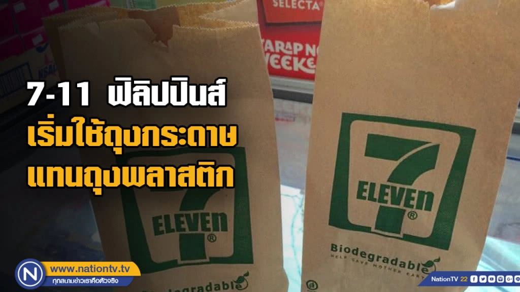 สัญญาณดี!! 7-11 ฟิลิปปินส์ เริ่มใช้ถุงกระดาษแทนถุงพลาสติก