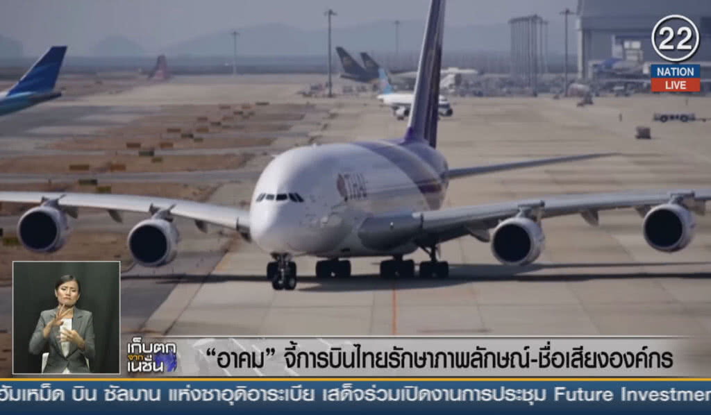 (คลิปข่าว) "อาคม" จี้การบินไทยรักษาภาพลักษณ์-ชื่อเสียงองค์กร