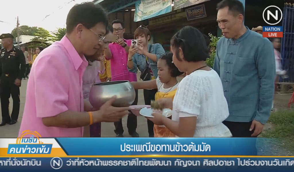 (คลิปข่าว) ประเพณีขอทานข้าวต้มมัดออกพรรษา