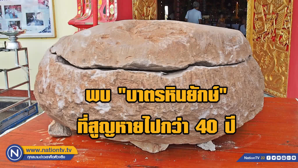 พบ "บาตรหินยักษ์" อายุ 500 ปี ที่สูญหายไปกว่า 40ปี