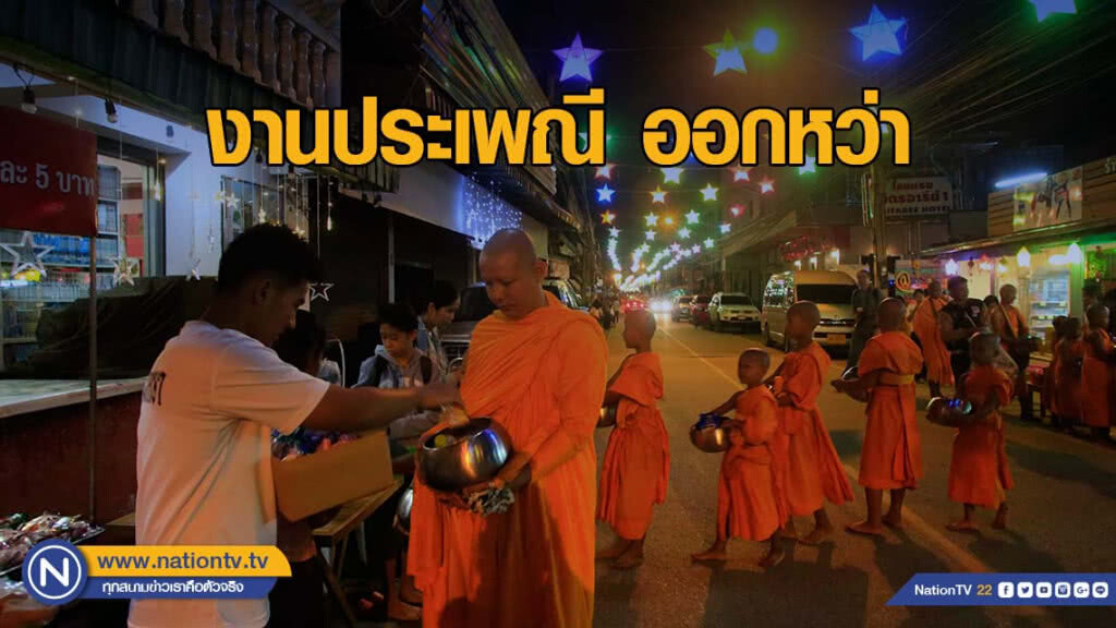 งานประเพณี ออกหว่า งานประเพณี ออกหว่า