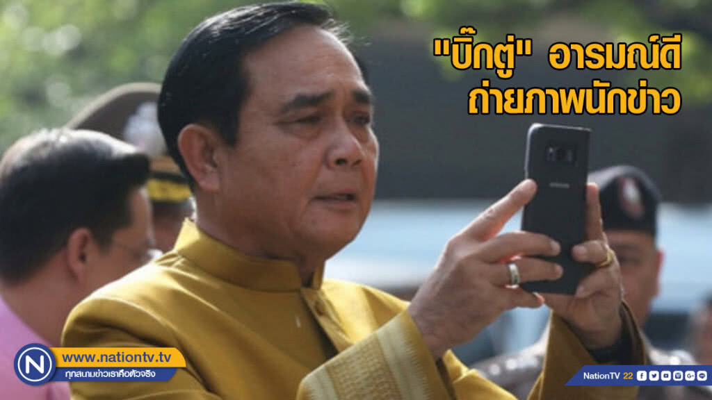 "บิ๊กตู่" อารมณ์ดี ถ่ายภาพนักข่าว ลงโซเชี่ยล "บิ๊กตู่" อารมณ์ดี ถ่ายภาพนักข่าว ลงโซเชี่ยล