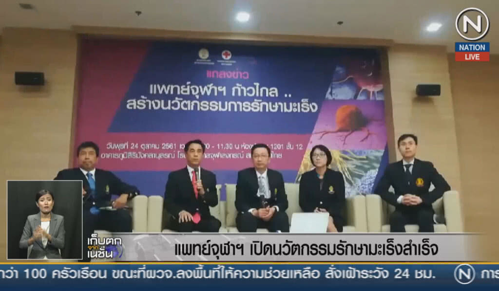 (คลิปข่าว) แพทย์จุฬาฯ เปิดตัวนวัตกรรมรักษามะเร็งสำเร็จ (คลิปข่าว) แพทย์จุฬาฯ เปิดตัวนวัตกรรมรักษามะเร็งสำเร็จ