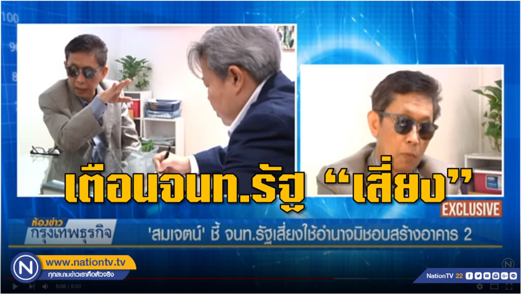 (คลิปข่าว) 'สมเจตน์'ชี้จนท.รัฐเสี่ยงใช้อำนาจมิชอบ สร้างอาคาร 2 สุวรรณภูมิ (คลิปข่าว) 'สมเจตน์'ชี้จนท.รัฐเสี่ยงใช้อำนาจมิชอบ สร้างอาคาร 2 สุวรรณภูมิ