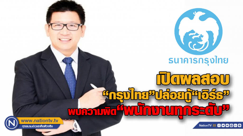 ผลสอบ"กรุงไทย"ปล่อยกู้"เอิร์ธ"พบความผิดพนักงาน"ทุกระดับ"ลั่นเอาผิด"วินัย-กฎหมาย"