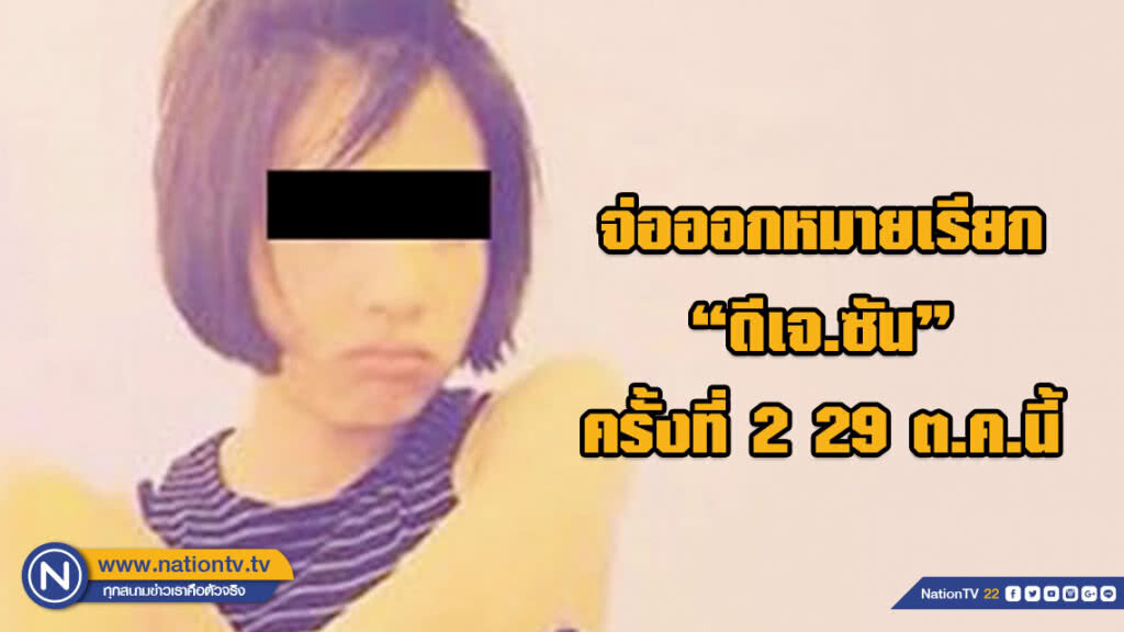 ผกก.ทุ่มมหาเมฆ จ่อออกหมายเรียกครั้งที่ 2 ให้ "ดีเจ.ซัน" เข้าพบพนักงานสอบสวน 29 ต.ค.นี้