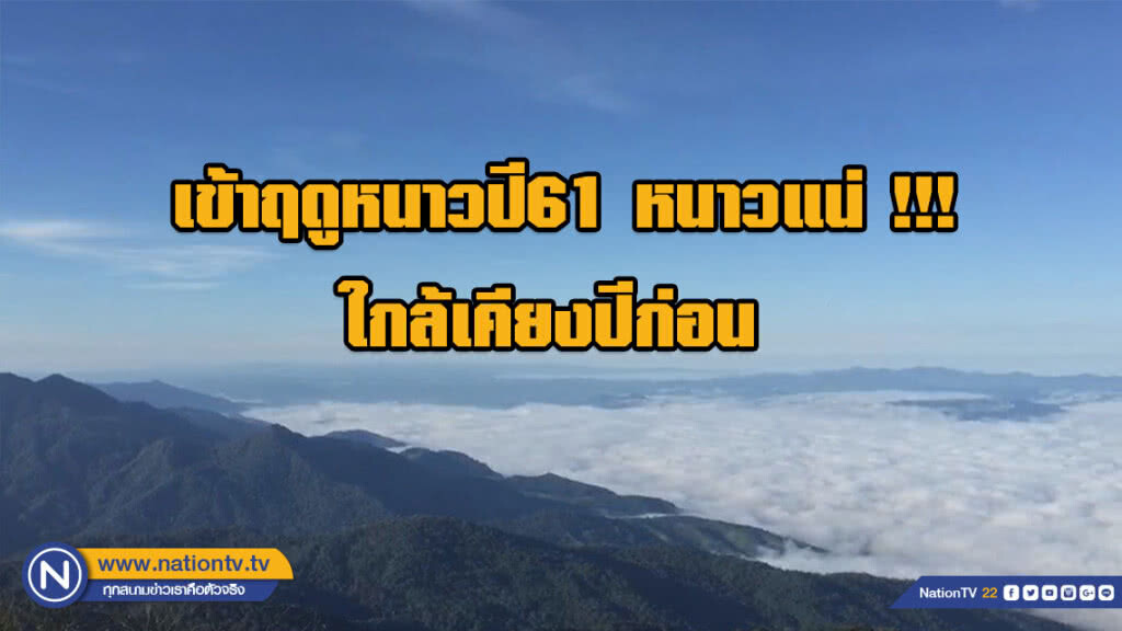 เข้าฤดูหนาวปี 61 หนาวแน่ !!! ใกล้เคียงปีก่อน