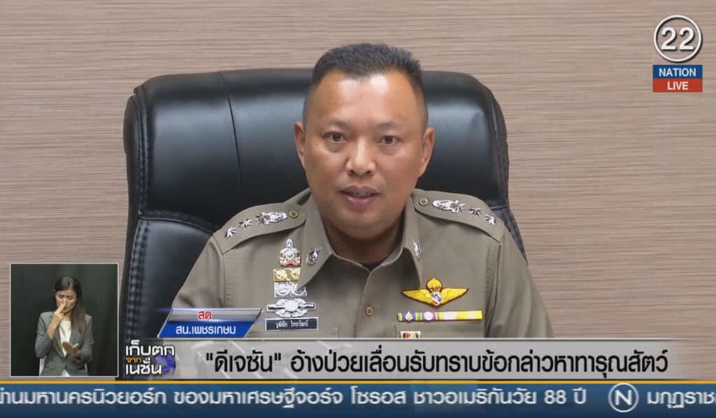 (คลิปข่าว) "ดีเจซัน" อ้างป่วยเลื่อนรับทราบข้อกล่าวหาทารุณสัตว์