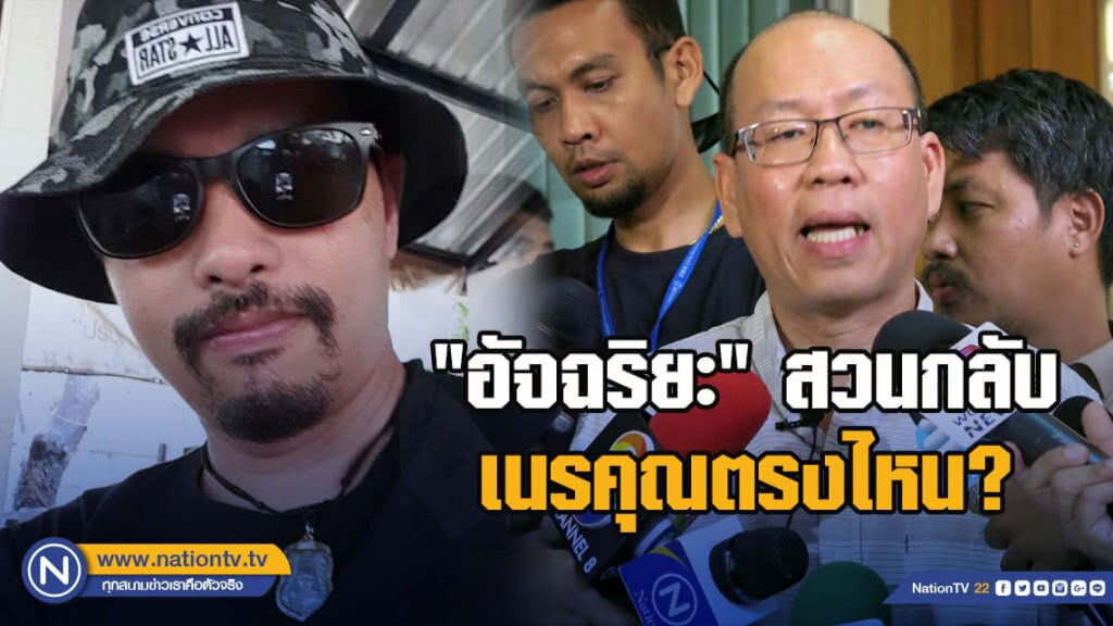"อัจฉริยะ"สวนกลับ "ประจักษ์ชัย" เนรคุณตรงไหน? "อัจฉริยะ"สวนกลับ "ประจักษ์ชัย" เนรคุณตรงไหน?