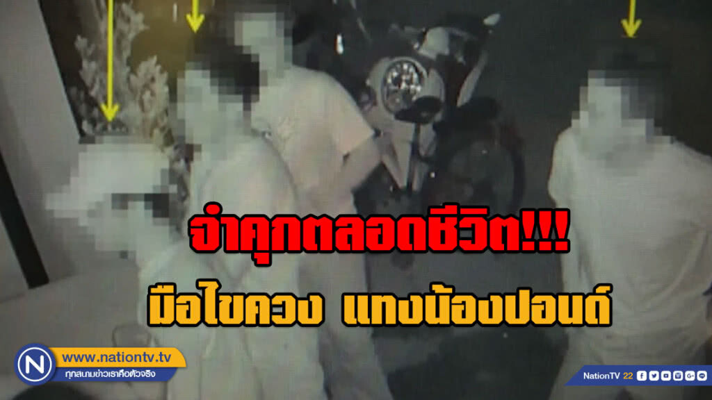 จำคุกตลอดชีวิต!!! มือแทงไขควงฆ่าน้องปอนด์ นศ.ม.ศิลปากร