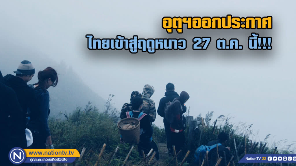 กรมอุตุฯ ออกประกาศ ไทยเข้าสู่ฤดูหนาว 27 ตุลาคม นี้