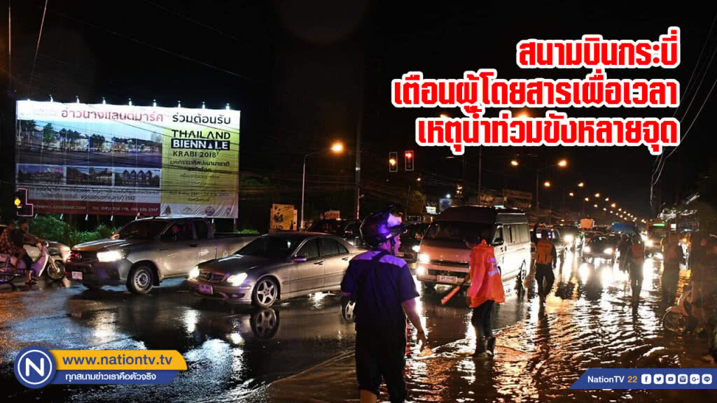 สนามบินกระบี่ เตือนผู้โดยสารเผื่อเวลาเหตุน้ำท่วมขังหลายจุด