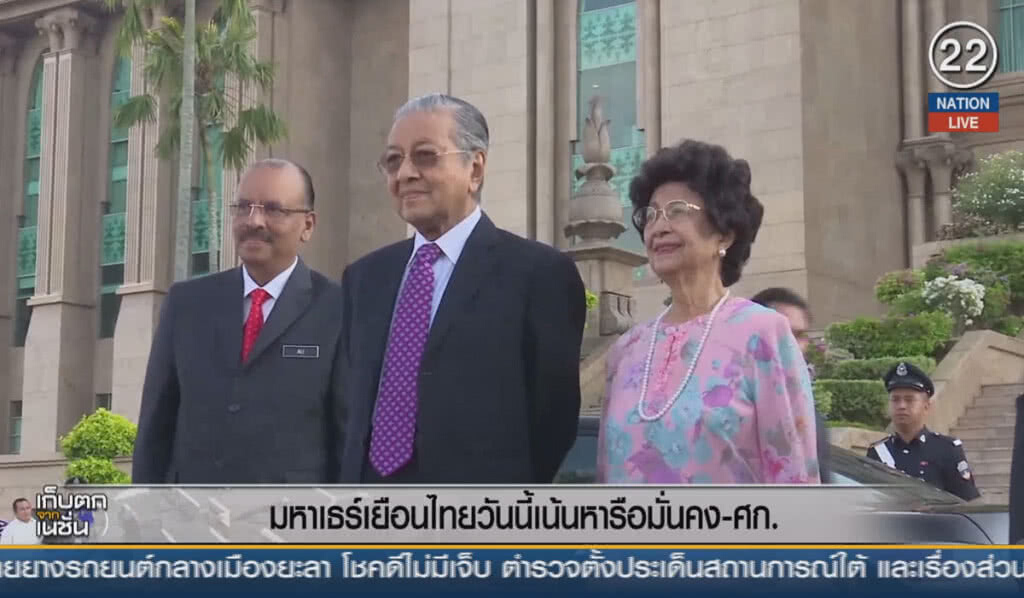 (คลิปข่าว) "มหาเธร์" เยือนไทยวันนี้ เน้นหารือความมั่นคง-เศรษฐกิจ