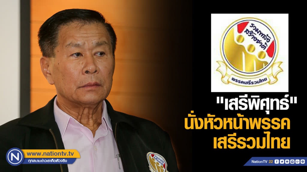 "เสรีพิศุทธ์" นั่งหัวหน้าพรรคเสรีรวมไทย