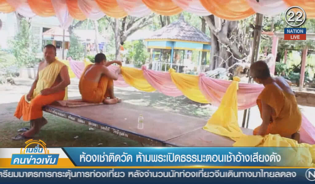 (คลิปข่าว) ห้องเช่าติดวัด ห้ามพระเปิดธรรมะตอนเช้า อ้างเสียงดัง