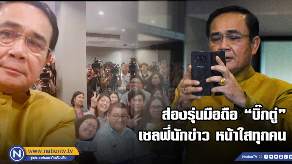 ส่องรุ่นมือถือ "บิ๊กตู่" ใช้เซลฟี่กับนักข่าว ส่องรุ่นมือถือ "บิ๊กตู่" ใช้เซลฟี่กับนักข่าว
