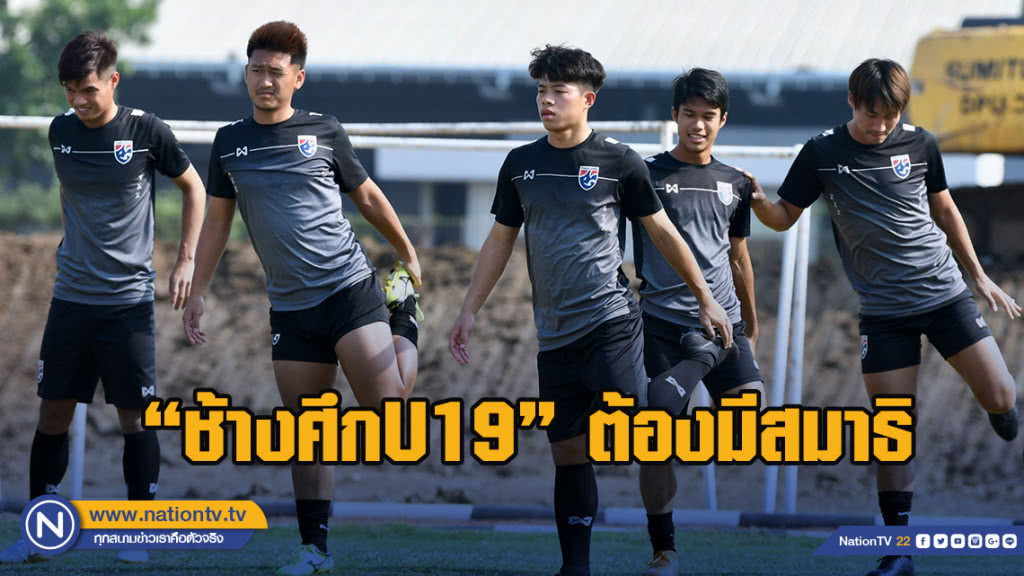 "โค้ชหระ" กำชับ "ช้างศึกU19" ต้องมีสมาธิในเกมดวล เกาหลีเหนือ