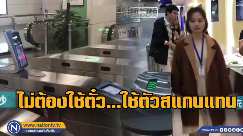 จีนเริ่มทดสอบสแกนร่างกาย แทนตั๋วขึ้นรถไฟ จีนเริ่มทดสอบสแกนร่างกาย แทนตั๋วขึ้นรถไฟ