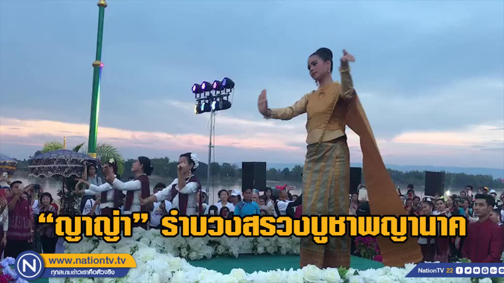 "ญาญ่า" รำบวงสรวงบูชาพญานาค "ญาญ่า" รำบวงสรวงบูชาพญานาค