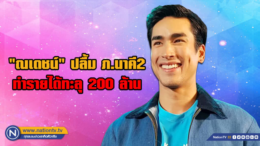 "ณเดชน์" ปลื้ม ภ.นาคี2 กระแสตอบรับดี ทำรายได้ทะลุ 200 ล้าน