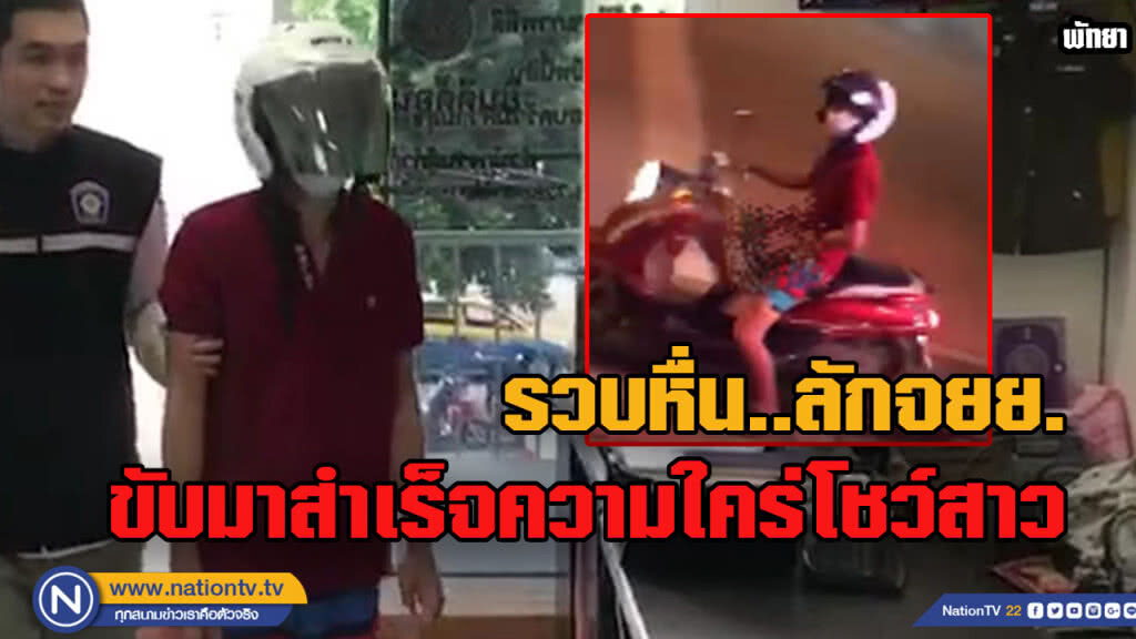 รวบหนุ่มหื่นลักรถขี่ตระเวน "สำเร็จความใคร่" โชว์สาว