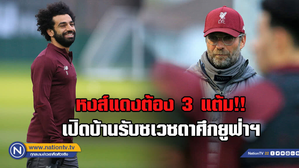 "ลิเวอร์พูล" เปิดบ้านรับ "ซเวซดา"ศึกยูฟ่าฯ รอบแบ่งกลุ่ม