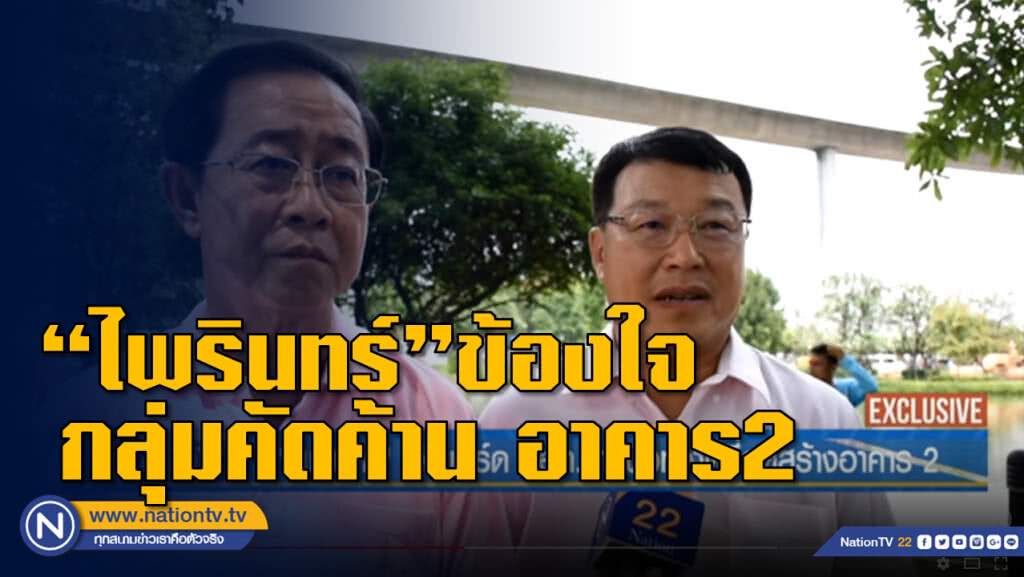 (คลิปข่าว) "ไพรินทร์" สั่งบอร์ด ทอท.หาแนวทางดีที่สุดสร้างอาคาร 2 สุวรรณภูมิ (คลิปข่าว) "ไพรินทร์" สั่งบอร์ด ทอท.หาแนวทางดีที่สุดสร้างอาคาร 2 สุวรรณภูมิ
