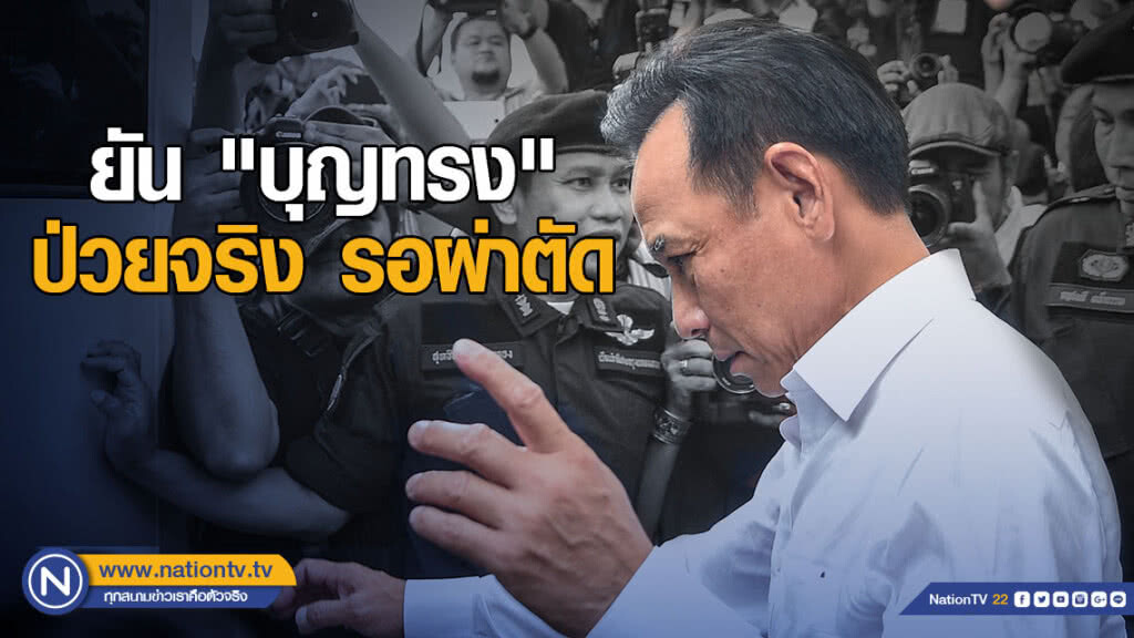 อธิบดีราชทัณฑ์ยัน "บุญทรง" ป่วยจริง รอผ่าตัดกระดูกหลัง