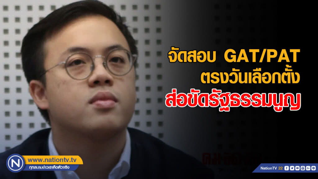 "รุ่นใหม่เพื่อไทย" ชี้ จัดสอบ GAT/PAT ตรงวันเลือกตั้ง ส่อขัดรัฐธรรมนูญ "รุ่นใหม่เพื่อไทย" ชี้ จัดสอบ GAT/PAT ตรงวันเลือกตั้ง ส่อขัดรัฐธรรมนูญ