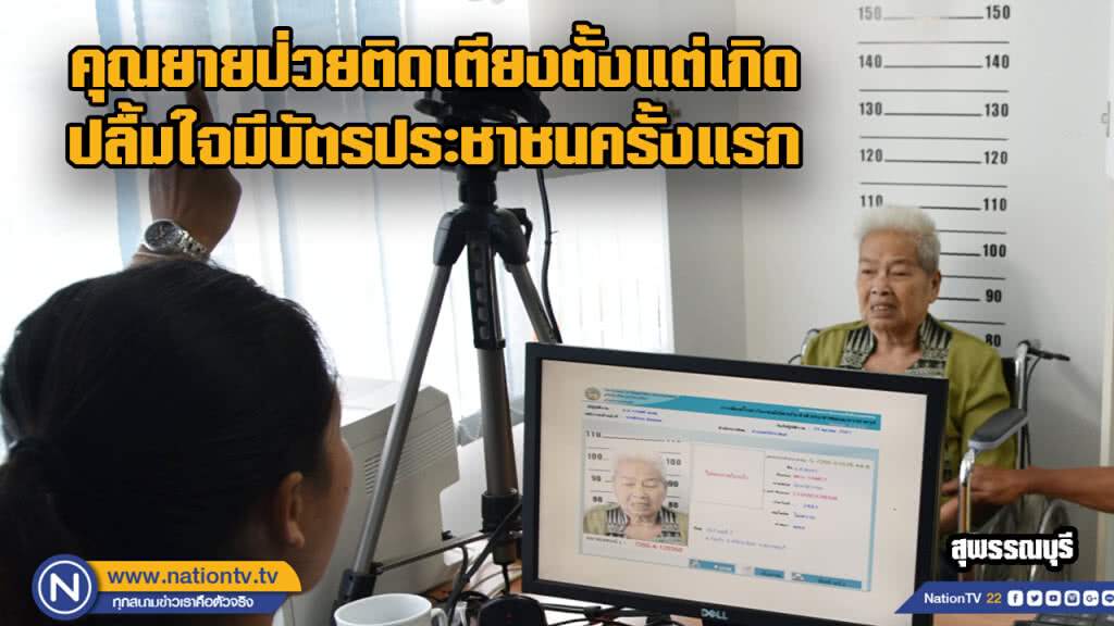 "ยายสมุทร" มีบัตรประชาชนครั้งแรก หลังป่วยติดเตียงมาตั้งแต่เกิด "ยายสมุทร" มีบัตรประชาชนครั้งแรก หลังป่วยติดเตียงมาตั้งแต่เกิด
