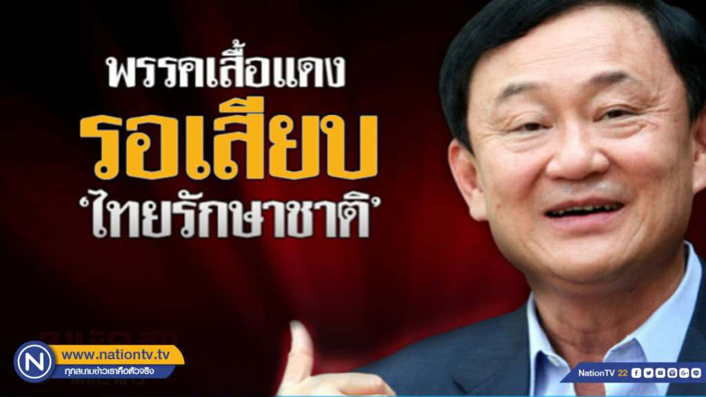 พรรคเสื้อแดง รอเสียบ "ไทยรักษาชาติ" พรรคเสื้อแดง รอเสียบ "ไทยรักษาชาติ"