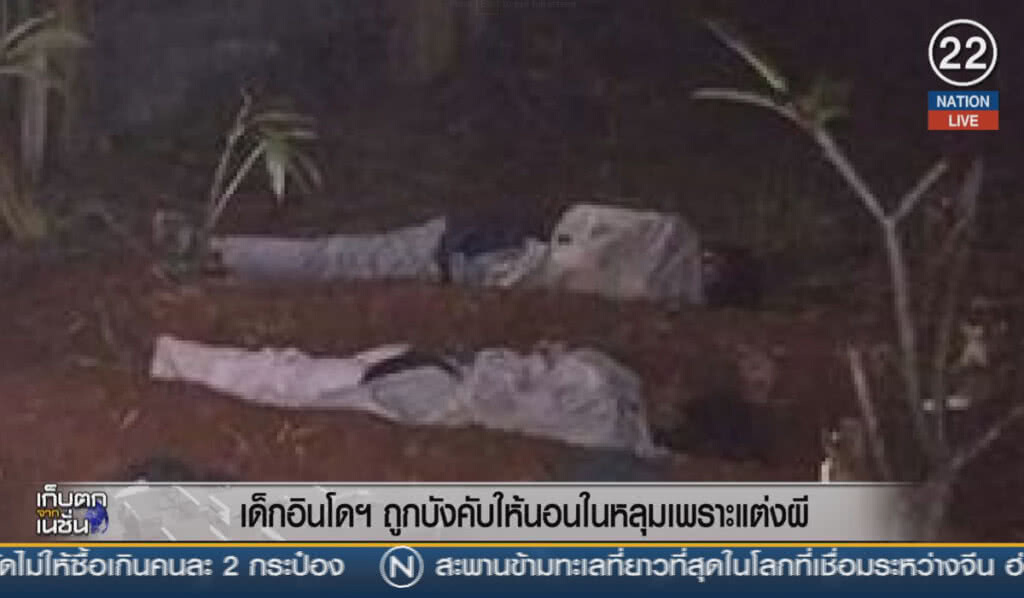 (คลิปข่าว) เด็กอินโดฯ ถูกบังคับให้นอนในหลุม เพราะแต่งผี
