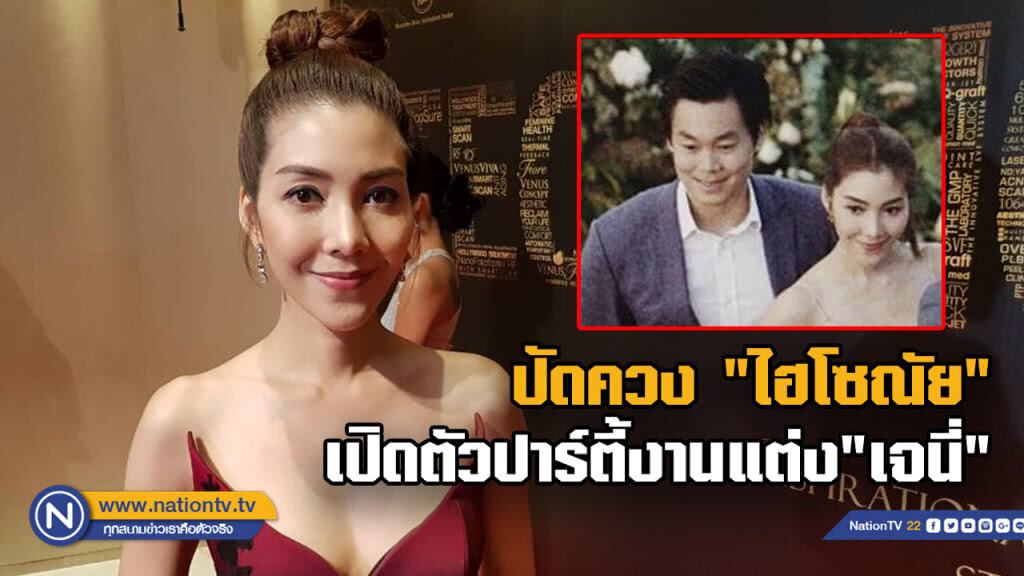 "วุ้นเส้น" ปัดควง"ไฮโซณัย" เปิดตัวปาร์ตี้งานแต่ง"เจนี่"