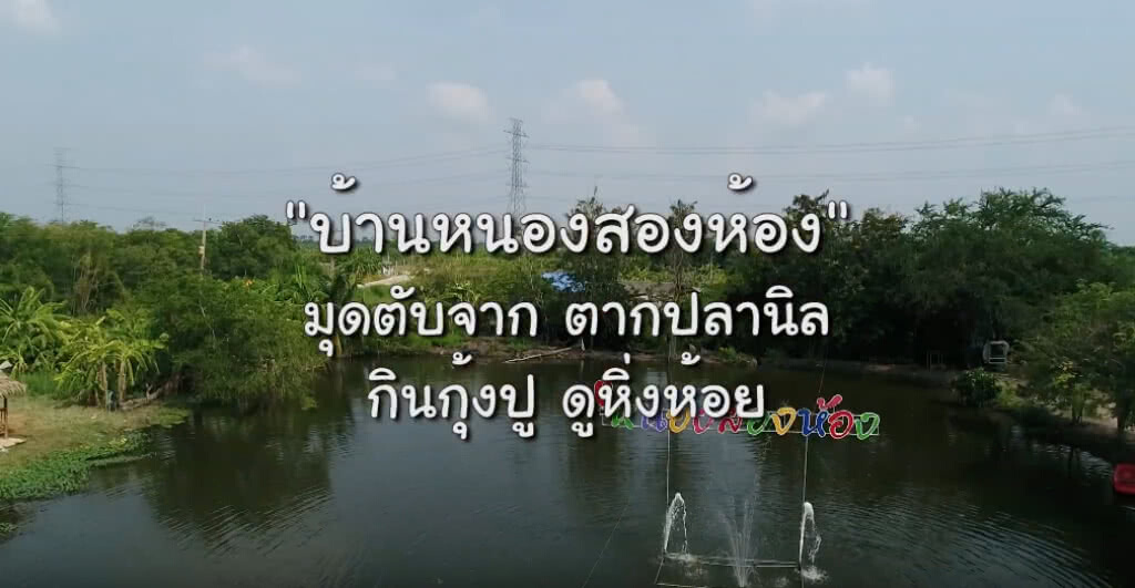 "บ้านหนองสองห้อง" ชุมชนท่องเที่ยว OTOP นวัตวิถี จังหวัดชลบุรี "บ้านหนองสองห้อง" ชุมชนท่องเที่ยว OTOP นวัตวิถี จังหวัดชลบุรี