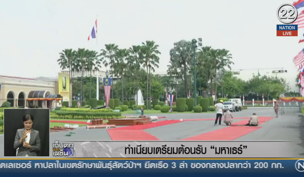 (คลิปข่าว) ทำเนียบฯ เตรียมต้อนรับ "มหาเธร์" (คลิปข่าว) ทำเนียบฯ เตรียมต้อนรับ "มหาเธร์"