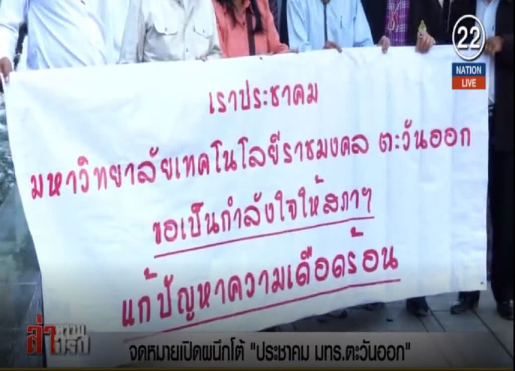 (คลิปข่าว) จดหมายเปิดผนึกโต้ "ประชาคม มทร.ตะวันออก"