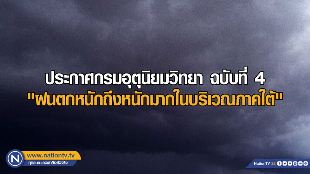 ประกาศกรมอุตุนิยมวิทยา "ฝนตกหนักถึงหนักมากในบริเวณภาคใต้" ฉบับที่ 4