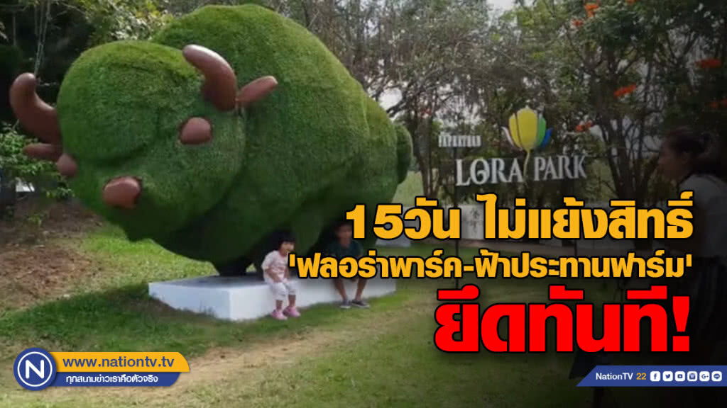 15วัน ไม่แย้งสิทธิ์ยึดทันที'ฟลอร่าพาร์ค-ฟ้าประทานฟาร์ม'