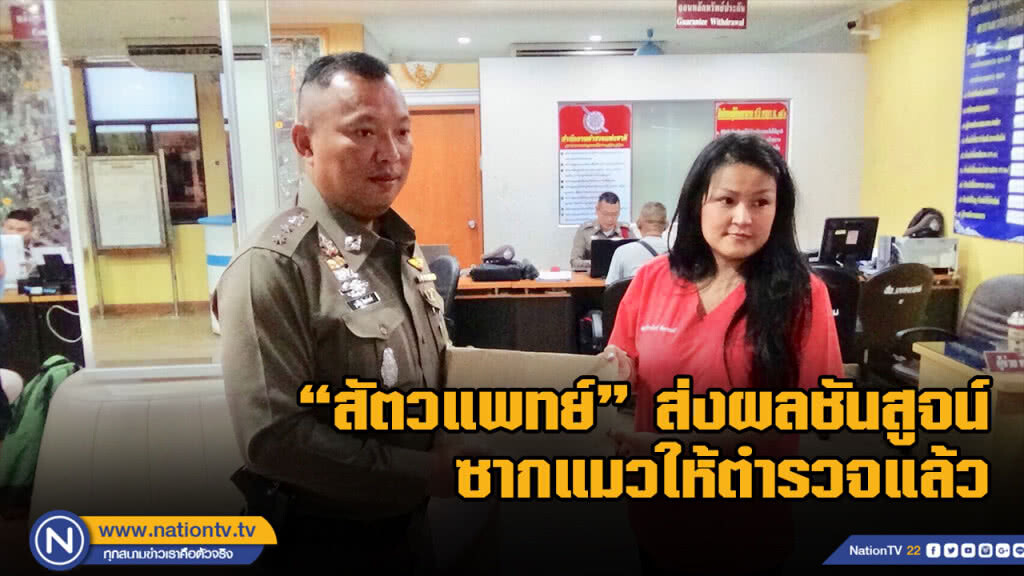 "สัตวแพทย์" ส่งผลชันสูจน์ซากแมวให้ตำรวจแล้ว