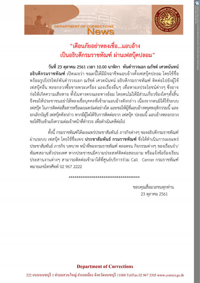 เตือน! เฟชบุ๊กปลอมอ้างเป็น "อธิบดีกรมราชทัณฑ์" ตุ๋นขายพระเครื่อง