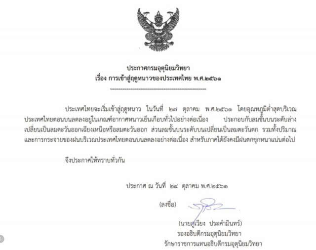 เข้าฤดูหนาวปี 61 หนาวแน่ !!! ใกล้เคียงปีก่อน