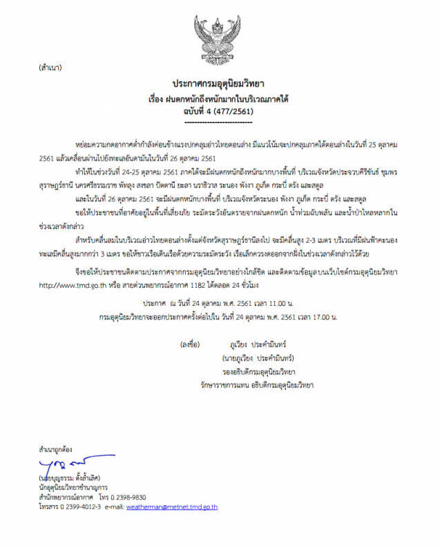 ประกาศกรมอุตุนิยมวิทยา "ฝนตกหนักถึงหนักมากในบริเวณภาคใต้" ฉบับที่ 4