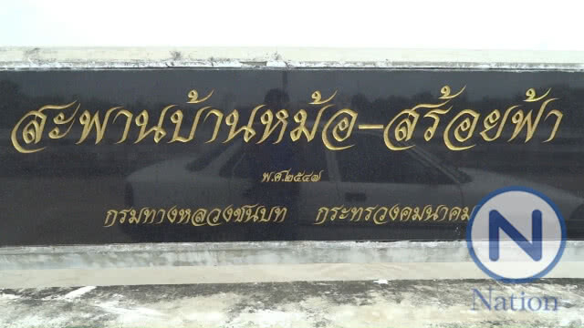 หนุ่มเผาข้าวหลามเมาพลัดตกสะพานลงไปกระแทกตอหม้อเจ็บสาหัส